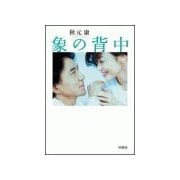 象の背中 完全版（扶桑社） [電子書籍]