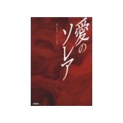 愛のソレア(デジタル版上)（扶桑社） [電子書籍]
