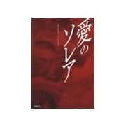 愛のソレア(デジタル版中)（扶桑社） [電子書籍]