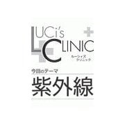 ル-シィズクリニック0606紫外線（扶桑社） [電子書籍]