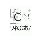 ル-シィズクリニック0608ワキのにおい（扶桑社） [電子書籍]