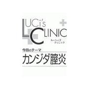 ル-シィズクリニック0609カンジダ膣炎（扶桑社） [電子書籍]