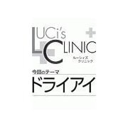ル-シィズクリニック0611ドライアイ（扶桑社） [電子書籍]