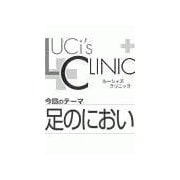 ル-シィズクリニック0702足のにおい（扶桑社） [電子書籍]
