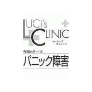ル-シィズクリニック0705パニック障害（扶桑社） [電子書籍]