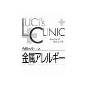 ル-シィズクリニック0706金属アレルギ-（扶桑社） [電子書籍]