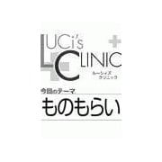 ル-シィズクリニック0709ものもらい（扶桑社） [電子書籍]