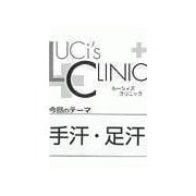 ル-シィズクリニック0712手汗・足汗（扶桑社） [電子書籍]