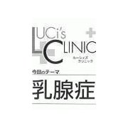 ル-シィズクリニック0802乳腺症（扶桑社） [電子書籍]