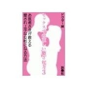 セックスでの正しい癒され方3 お医者さまが教える愛され上手な女性になる方法（扶桑社） [電子書籍]
