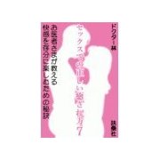 セックスでの正しい癒され方7 お医者さまが教える快感を存分に楽しむための秘訣（扶桑社） [電子書籍]