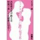 セックスでの正しい癒され方8 お医者さまが教える快楽で美しく&健康になる！（扶桑社） [電子書籍]