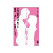 セックスでの正しい癒され方8 お医者さまが教える快楽で美しく&健康になる！（扶桑社） [電子書籍]