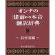 オンナの（建前⇔本音）翻訳辞典 初対面編（扶桑社） [電子書籍]
