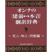 オンナの（建前⇔本音）翻訳辞典 友人・知人・同僚編（扶桑社） [電子書籍]