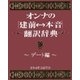 オンナの（建前⇔本音）翻訳辞典 デート編（扶桑社） [電子書籍]