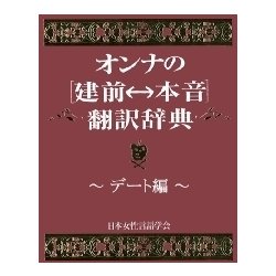 【中古】 オンナの「建前←→本音」翻訳辞典 ２/扶桑社/日本女性言語学会 オンナの[建前⇔本音]翻訳辞典II 人妻編 / 日本女性言語学会