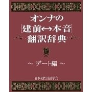 オンナの（建前⇔本音）翻訳辞典 デート編（扶桑社） [電子書籍]