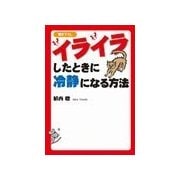 イライラしたときに冷静になる方法（扶桑社） [電子書籍]
