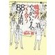 職場のやっかいな人とつき合う88の法則（扶桑社） [電子書籍]