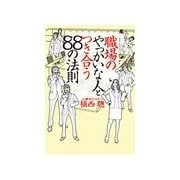 職場のやっかいな人とつき合う88の法則（扶桑社） [電子書籍]