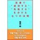 恋愛で"成功する""失敗する"を分ける七つの法則 （扶桑社） [電子書籍]