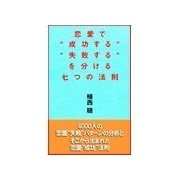 恋愛で"成功する""失敗する"を分ける七つの法則 （扶桑社） [電子書籍]