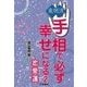 東明流 手相で必ず幸せになる(2)（扶桑社） [電子書籍]