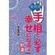 東明流 手相で必ず幸せになる(4)（扶桑社） [電子書籍]