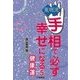 東明流 手相で必ず幸せになる(5)（扶桑社） [電子書籍]