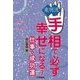 東明流 手相で必ず幸せになる(7)（扶桑社） [電子書籍]