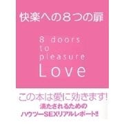 快楽への8つの扉～Love 8 doors to pleasure～（扶桑社） [電子書籍]