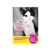ネコの気持ちがおもしろいほどわかる本（扶桑社） [電子書籍]