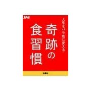 人生をバラ色に変える奇跡の食習慣（扶桑社） [電子書籍]