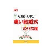 列席者は見た！「痛い結婚式」のバカ度（扶桑社） [電子書籍]