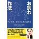 お別れ作法 ～モメる男、好かれる男の境界線～（扶桑社） [電子書籍]