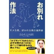 お別れ作法 ～モメる男、好かれる男の境界線～（扶桑社） [電子書籍]