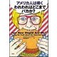 アメリカ人は嘆く われわれはどこまでバカか? （扶桑社） [電子書籍]