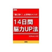 14日間「脳力UP法」にチャレンジ（扶桑社） [電子書籍]