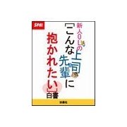 新人OLの「こんな上司&先輩に抱かれたい」白書（扶桑社） [電子書籍]