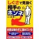 しぐさで見抜く相手のホンネ（扶桑社） [電子書籍]