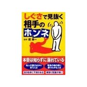 しぐさで見抜く相手のホンネ（扶桑社） [電子書籍]