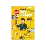 「鉄漫」関西ぶらり列車旅（扶桑社） [電子書籍]