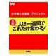 実録 人は一週間でこれだけ変わる！（扶桑社） [電子書籍]