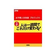 実録 人は一週間でこれだけ変わる！（扶桑社） [電子書籍]