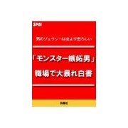"モンスタ-嫉妬男"職場で大暴れ白書（扶桑社） [電子書籍]
