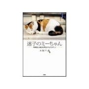 迷子のミーちゃん―地域猫と商店街再生のものがたり （扶桑社） [電子書籍]