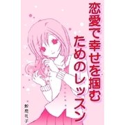 恋愛で幸せを掴むためのレッスン（扶桑社） [電子書籍]