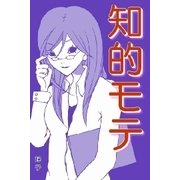 知的モテ（扶桑社） [電子書籍]