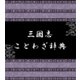 おもしろいほどよくわかる三国志の教えと名言（扶桑社） [電子書籍]